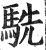 駪(印刷字体 ·明 ·洪武正韵 )