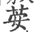 荌(印刷字体 ·宋 ·广韵 )