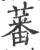 蕃(印刷字体 ·宋 ·广韵 )