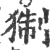 猘(印刷字体 ·宋 ·广韵 )