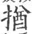 揂(印刷字体 ·宋 ·广韵 )