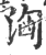 洶(印刷字体 ·宋 ·广韵 )