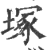 塚(印刷字体 ·宋 ·广韵 )