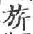 旂(印刷字体 ·宋 ·广韵 )