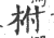 柎(印刷字体 ·宋 ·广韵 )