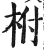 柎(印刷字体 ·明 ·洪武正韵 )