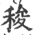 稄(印刷字体 ·宋 ·广韵 )