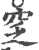 窆(印刷字体 ·宋 ·广韵 )