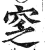 窆(印刷字体 ·明 ·洪武正韵 )