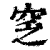 窆(印刷字体 ·清 ·康熙字典 )