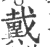 戴(印刷字体 ·宋 ·广韵 )