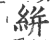 絣(印刷字体 ·宋 ·广韵 )