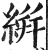 絣(印刷字体 ·明 ·洪武正韵 )