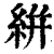 絣(印刷字体 ·清 ·康熙字典 )