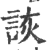 詼(印刷字体 ·宋 ·广韵 )