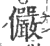 俨(印刷字体 ·宋 ·广韵 )