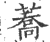 蕎(印刷字体 ·宋 ·广韵 )