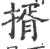 揟(印刷字体 ·宋 ·广韵 )