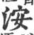 洝(印刷字体 ·宋 ·广韵 )