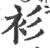 衫(印刷字体 ·宋 ·广韵 )