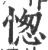 愡(印刷字体 ·宋 ·广韵 )