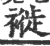 褷(印刷字体 ·宋 ·广韵 )