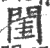 闺(印刷字体 ·宋 ·广韵 )