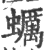 蠣(印刷字体 ·宋 ·广韵 )