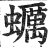 蠣(印刷字体 ·明 ·洪武正韵 )