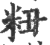 粈(印刷字体 ·宋 ·广韵 )