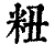 粈(印刷字体 ·清 ·康熙字典 )