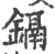 鎘(印刷字体 ·宋 ·广韵 )