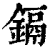 鎘(印刷字体 ·清 ·康熙字典 )