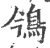 鳹(印刷字体 ·宋 ·广韵 )