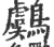 鸆(印刷字体 ·宋 ·广韵 )