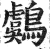 鸆(印刷字体 ·明 ·洪武正韵 )