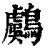 鸆(印刷字体 ·清 ·康熙字典 )