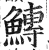 鱄(印刷字体 ·明 ·洪武正韵 )