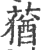 蕕(印刷字体 ·宋 ·广韵 )