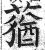 蕕(印刷字体 ·明 ·洪武正韵 )