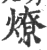 燎(印刷字体 ·宋 ·广韵 )