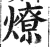 燎(印刷字体 ·明 ·洪武正韵 )