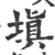 塡(印刷字体 ·宋 ·广韵 )