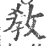 敎(印刷字体 ·宋 ·广韵 )