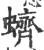 蠐(印刷字体 ·宋 ·广韵 )