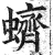 蠐(印刷字体 ·明 ·洪武正韵 )