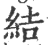 結(印刷字体 ·宋 ·广韵 )