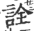 詮(印刷字体 ·宋 ·广韵 )