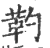 靮(印刷字体 ·宋 ·广韵 )