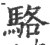 駱(印刷字体 ·宋 ·广韵 )